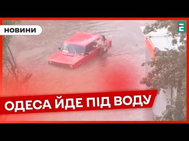 ⁣❗️ В Одесі під водою опинилися вулиці та будинки