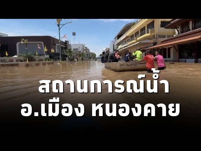 ⁣กรมประชาสัมพันธ์ เผยคลิปสถานการณ์น้ำท่วมบริเวณ ถนนประจักษ์ศิลปาคม อำเภอเมือง หนองคาย