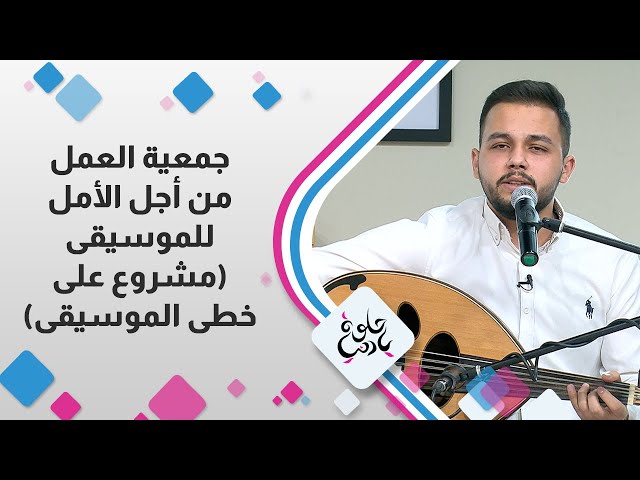 ⁣جمعية العمل من اجل الامل للموسيقى -  حلوة يا دنيا