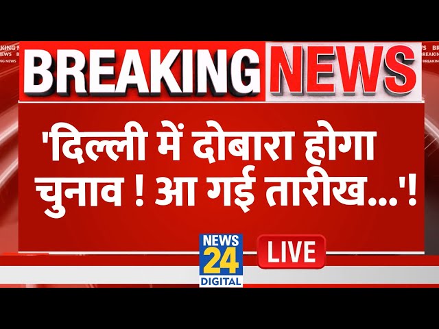 ⁣Breaking News: 'दिल्ली में दोबारा होगा चुनाव ! आ गई तारीख...' ! Live | AAP Press Conferenc