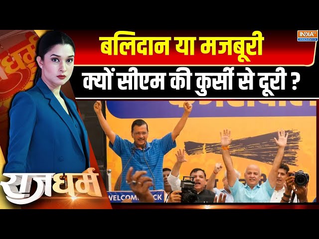 ⁣Rajdharm LIVE: इलेक्शन की तैयारी..CM की कुर्सी पर किसकी बारी? | Arvind Kejriwal Resign News