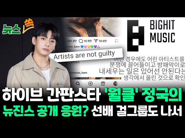 ⁣[뉴스쏙] "아티스트 죄 없다" BTS정국 '오색하트' 의미는?…연이은 공개응원 | '뉴진스 지지'가 민희진 저격?…해석 분분