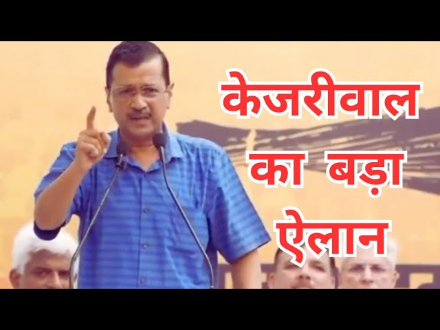 ⁣Arvind kejriwal का ऐलान ..... दूंगा इस्तीफा