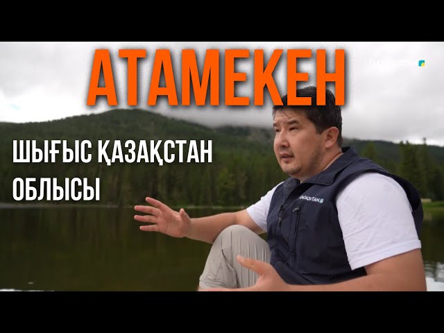 ⁣«АТАМЕКЕН». Шығыс Қазақстан облысы. 1-бағдарлама