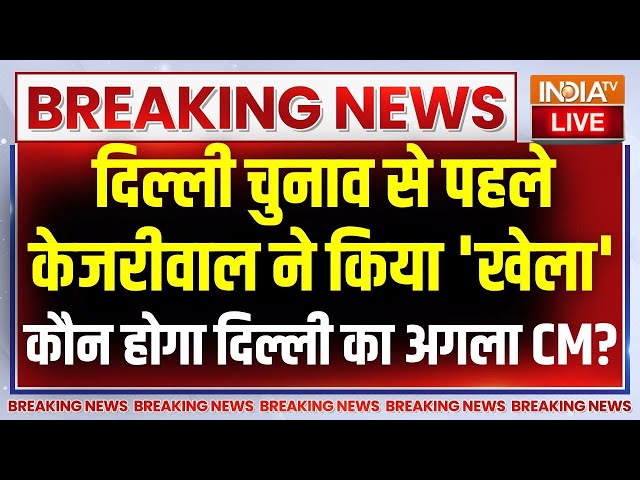 ⁣Kejriwal Resignation LIVE: दिल्ली चुनाव से पहले केजरीवाल ने किया 'खेला' कौन होगा दिल्ली का