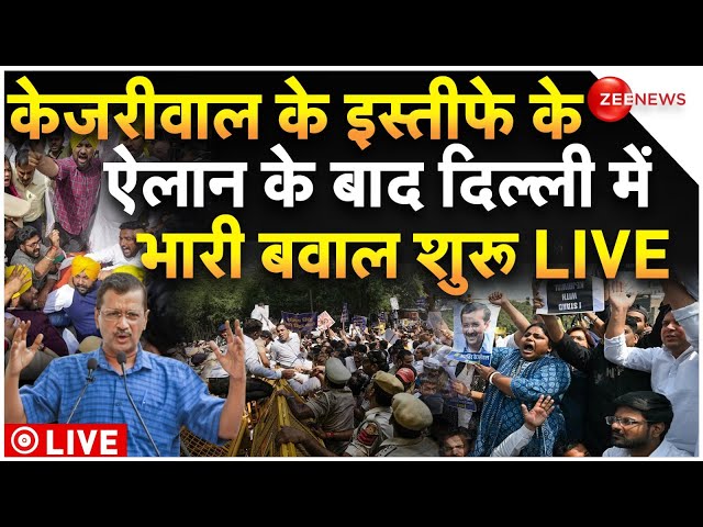 ⁣Arvind Kejriwal Resignation Big Update LIVE : केजरीवाल के इस्तीफे के ऐलान के बाद दिल्ली में बवाल!