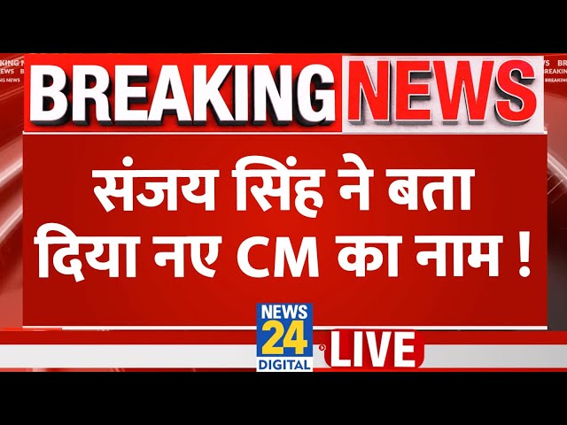 ⁣Breaking News: संजय सिंह ने बता दिया नए CM का नाम ! | Sanjay Singh Exclusive Interview | Live