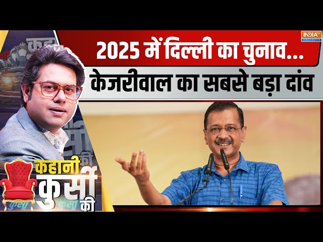 ⁣Kahani Kursi Ki Live: केजरीवाल का ऐलान-ए-जंग..कौन बनेगा दिल्ली का CM? Arvind Kejriwal Resigned | AAP