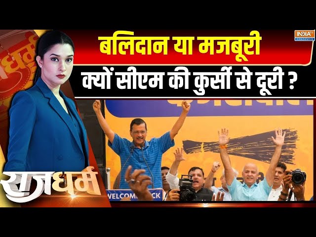 ⁣Rajdharm: इलेक्शन की तैयारी..CM की कुर्सी पर किसकी बारी? | Arvind Kejriwal Resign News