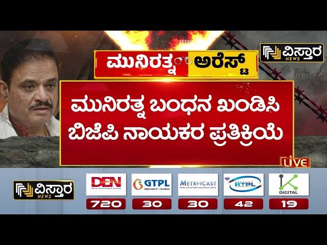 ⁣BJP Leaders on Munirathna Case |ಕಾಂಗ್ರೆಸ್ ಶಾಸಕ ಚೆನ್ನಾರೆಡ್ಡಿ ಮೇಲೂ ಅಟ್ರಾಸಿಟಿ ಕೇಸ್ ಇದೆ | BJP MLA Arrest