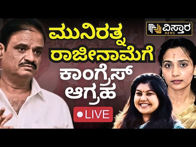 ⁣LIVE | FIR Againest BJP MLA Munirathna | Munirathna Threat to Contractor | BJP vs Congress