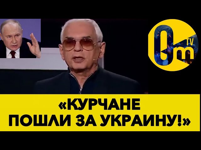 ⁣«КУРСК НЕ ХОЧЕТ СПАСАТЬСЯ ОТ ВСУ!» @OmTVUA