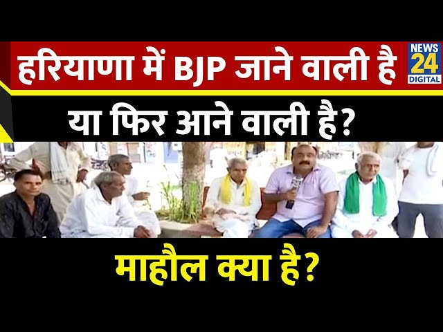 ⁣Mahaul Kya Hai: हरियाणा में BJP फिर आने वाली है या जाने वाली है? देखिए Rajeev Ranjan के साथ LIVE