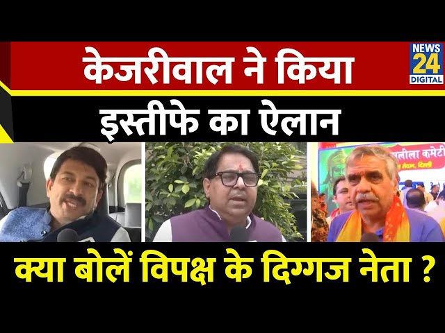 ⁣Arvind Kejriwal ने किया इस्तीफे का ऐलान, क्या बोलें विपक्ष के दिग्गज नेता ? AAP | Congress | BJP