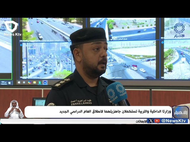 ⁣وزارتا الداخلية والتربية تستكملان جاهزيتهما لانطلاق العام الدراسي الجديد