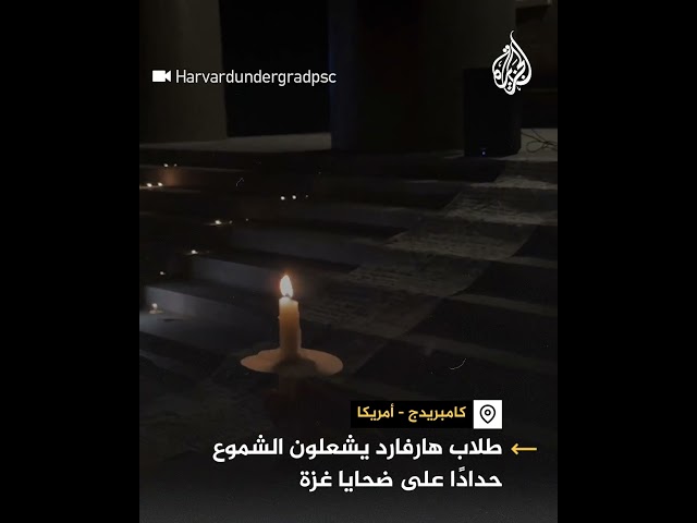 ⁣طلاب جامعة هارفارد يشعلون الشموع حدادًا على ضحايا غزة