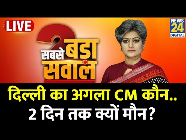 ⁣Sabse Bada Sawal: दिल्ली का अगला CM कौन..2 दिन तक क्यों मौन? देखिए Garima Singh के साथ LIVE