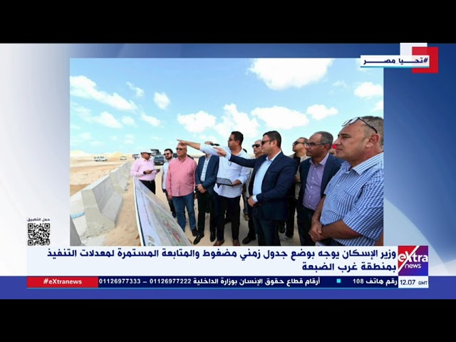 وزير الإسكان: نهدف إلى تنمية منطقة غرب الضبعة من خلال تنفيذ مجتمع عمراني كامل المرافق