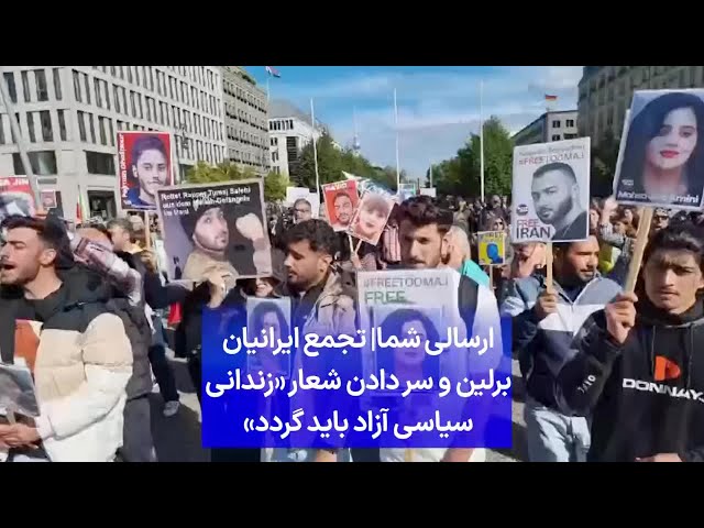 ⁣ارسالی شما| تجمع ایرانیان برلین و سر داد شعار «زندانی سیاسی آزاد باید گردد»