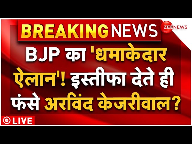 ⁣BJP Reaction on CM Arvind Kejriwal Resign LIVE: इस्तीफा देते ही फंसे केजरीवाल? बीजेपी ने किया खेला!