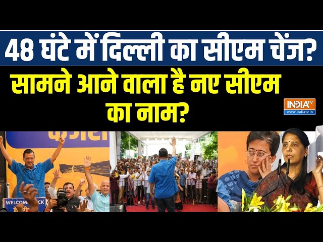 ⁣Delhi New CM Name ? केजरीवाल के इस्तीफे के बाद दिल्ली का सीएम कौन..जल्द आने वाला है नाम?