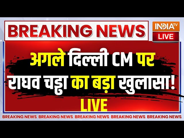 ⁣Raghav Chadha On Delhi New CM LIVE: दिल्ली के होने वाले नए मुख्यमंत्री पर राघव चड्ढा का बड़ा खुलासा !