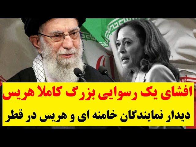 ⁣دیدار نمایندگان خامنه ای و کاملا هریس در قطر | افشاگری فاکس نیوز از یک توافق کثیف