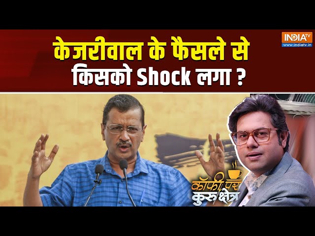 ⁣Coffee Par Kurukshetra LIVE: केजरीवाल के फैसले से किसको Shock लगा ? | Kejriwal | Resignation News