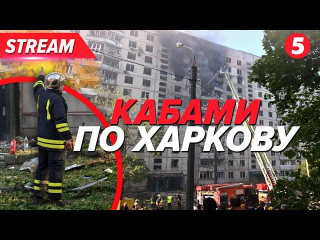 ⁣ЖАХЛИВІ КАДРИ з Харкова! вОРОЖИЙ КАБ влучив у багатоповерхівку! НАЖИВО з місця прильоту