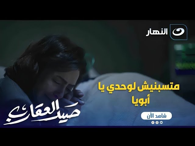 ⁣صيد العقارب | عايدة قلبها موجوع على أبوها ومش مصدقه اللي اللي حصله