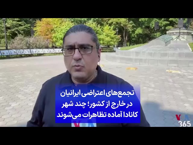 ⁣تجمع‌های اعتراضی ایرانیان در خارج از کشور؛ چند شهر کانادا آماده تظاهرات می‌شوند