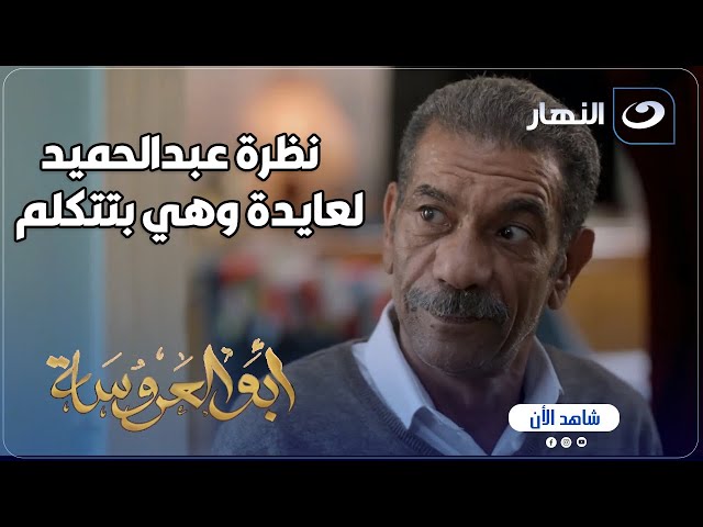 ⁣أبو العروسة ج1 | "كلامها فرح قلبه" عايدة النموذج اللي كل الرجالة بتحلم بيه