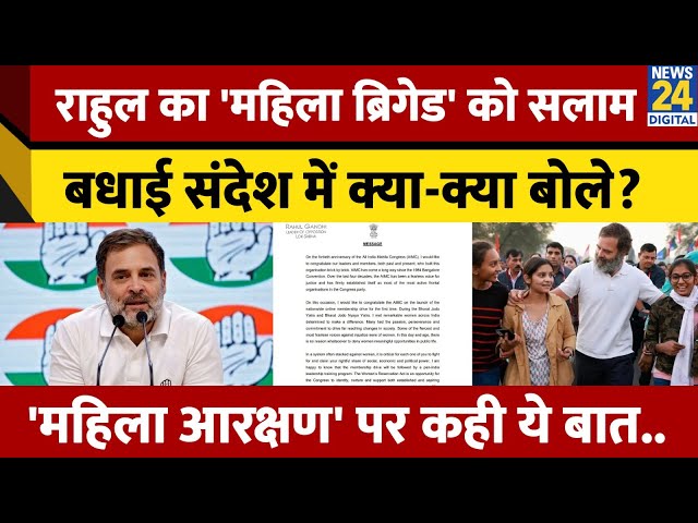 ⁣AIMC की 40वीं वर्षगांठ पर Rahul Gandhi ने जारी किया बधाई संदेश, 'महिला आरक्षण' पर कही ये ब