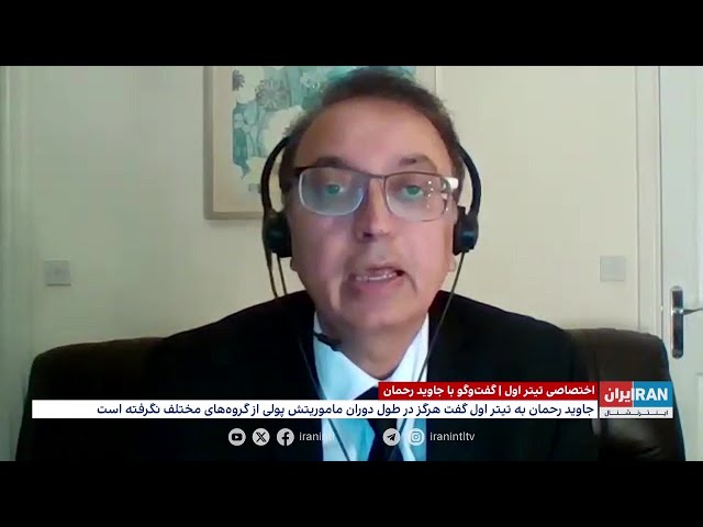 ⁣گفت‌وگوی اختصاصی با جاوید رحمان، گزارشگر سابق ویژه سازمان ملل متحد در امور ایران