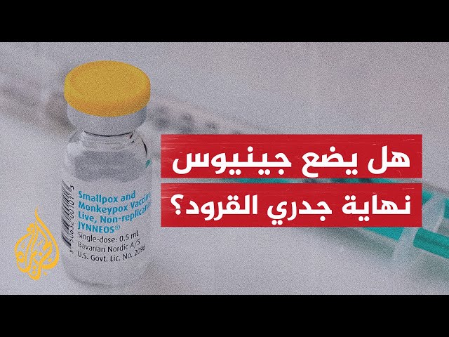 ⁣الصحة العالمية توافق على أول لقاح ضد جدري القردة