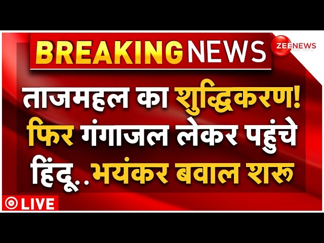 ⁣Hindu Attempts to Purify Taj Mahal With Gangajal LIVE: ताजमहल का शुद्धिकरण! गंगाजल लेकर पहुंचे हिंदू