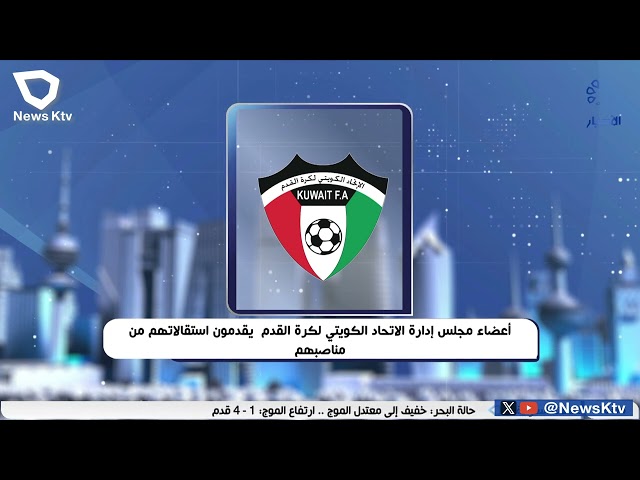 ⁣أعضاء مجلس إدارة الاتحاد الكويتي لكرة القدم يقدمون استقالاتهم من مناصبهم