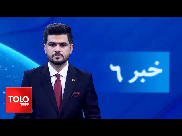 ⁣TOLOnews - 6pm News - 15 September 2024 | طلوع‌نیوز - خبر ساعت شش - ۲۵ سنبله ۱۴۰۳