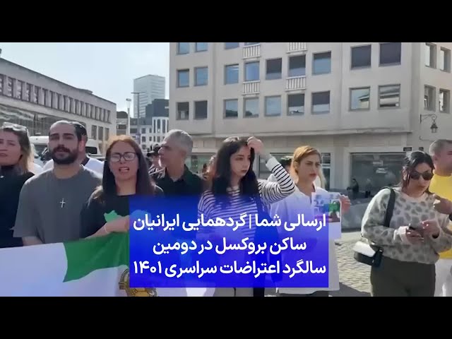 ⁣ارسالی شما | گردهمایی ایرانیان ساکن بروکسل در دومین سالگرد اعتراضات سراسری ۱۴۰۱