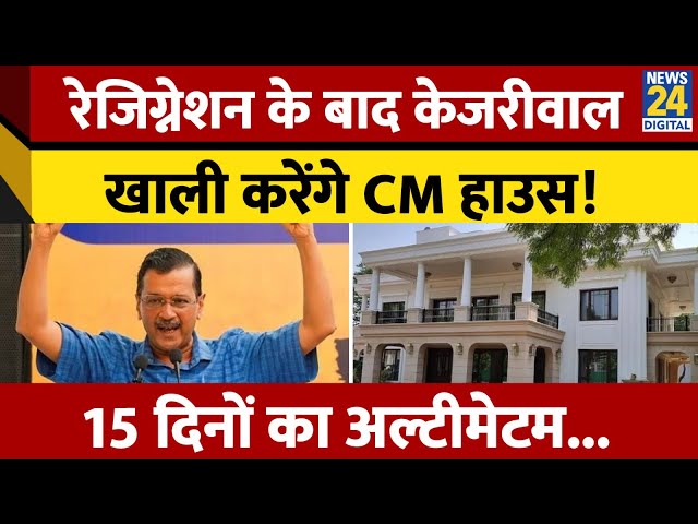 ⁣Resignation के बाद Arvind Kejriwal खाली करेंगे CM House? जानिए क्या कहता है नियम?