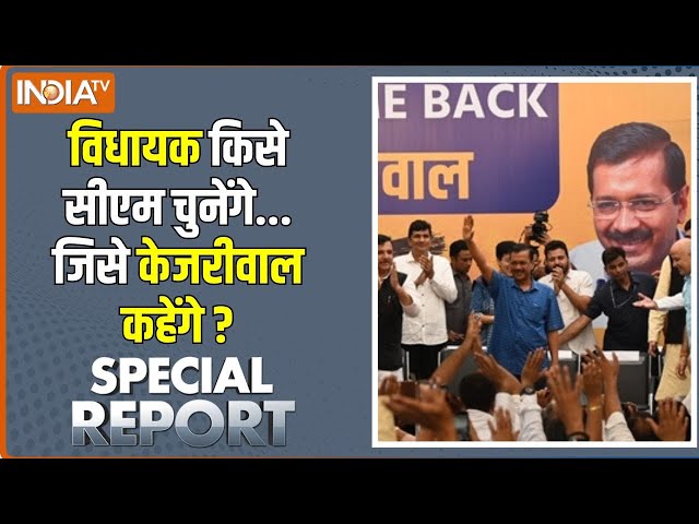 ⁣Special Report: केजरीवाल ने पहला पटाखा फोड़ा..दूसरा 48 घंटे बाद ! Arvind Kejriwal | Delhi News