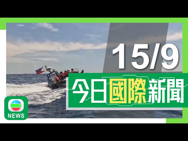 ⁣香港無綫｜兩岸國際新聞｜2024年9月15日｜中國海警指菲海警船昨日駛離仙賓礁 菲方稱船隻維修後將會返回｜據報英揆未申報妻子獲贈物品或涉違規 首相府指屬疏忽已聯絡議會作延遲申報｜TVB News