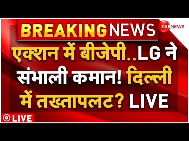 ⁣BJP and LG Big Plan For Arvind Kejriwal Resign LIVE: एक्शन में दिल्ली एलजी! केजरीवाल पर बड़ा प्लान?