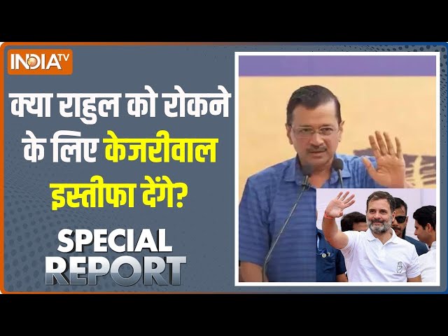 ⁣Special Report: क्या राहुल को रोकने के लिए केजरीवाल इस्तीफा देंगे? | Rahul Gandhi | Kejriwal |Resign