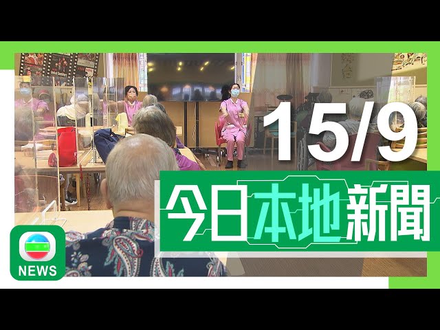 ⁣香港無綫｜港澳新聞｜2024年9月15日｜港澳｜長者暫託服務網上查詢空缺現滯後情況 有團體倡應改為每日更新｜大嶼山31歲女單車手與旅遊巴相撞捲車底亡 司機涉危駕被捕｜TVB News