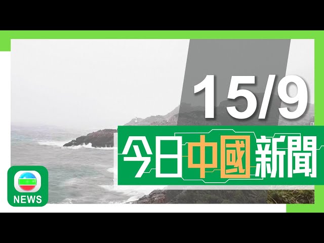 ⁣香港無綫｜兩岸新聞｜2024年9月15日｜兩岸｜內地有公司招聘廣告設「崗位盲盒」 律師稱有可能違法｜多名侵華日軍後代到訪中國稱代父謝罪 冀推動兩國青年實現和平友好交往｜TVB News