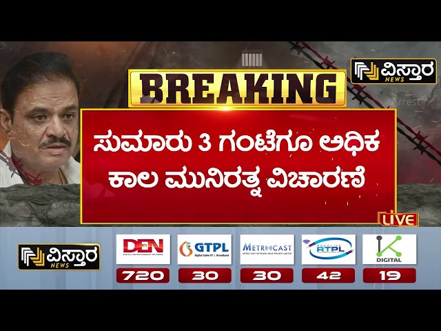 ⁣BJP MLA Munirathna Arrested | FIR Againest Munirathna|ಮೆಡಿಕಲ್ ಟೆಸ್ಟ್‌ಗೆ ಕರೆದೊಯ್ಯಲು ಪೊಲೀಸರಿಂದ ಸಿದ್ಧತೆ