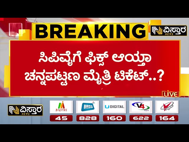 ⁣C P Yogeshwara | Channapatna BY Election | HDK | ನೂರಕ್ಕೆ ನೂರರಷ್ಟು ನನಗೇ ಟಿಕೆಟ್‌ ಸಿಗುವ ವಿಶ್ವಾಸವಿದೆ