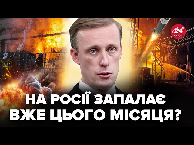 ⁣⚡️ЕКСТРЕНО! Салліван ОШЕЛЕШИВ заявою. США готують ПОТУЖНЕ рішення до кінця вересня