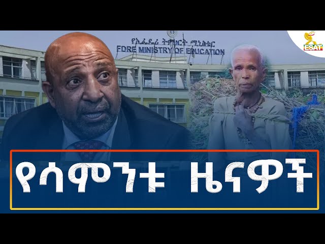 ⁣Ethiopia - Esat Amharic Weekly News 15 September  2024